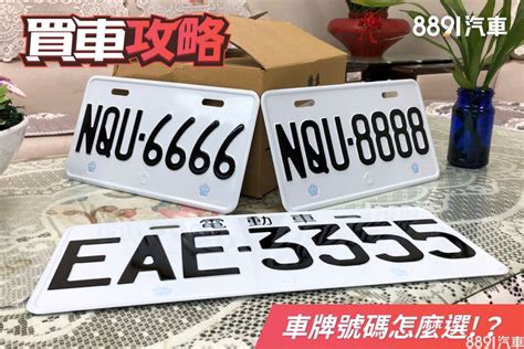 如何挑選車牌|車牌選號工具｜附：車牌吉凶、數字五行命理分析 – 免 